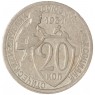 20 копеек 1931 — 937041411