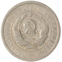 Монета 20 копеек 1931