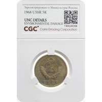 Монета 5 копеек 1968