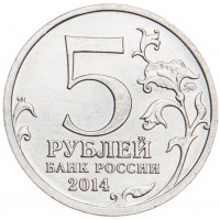Монета 5 рублей 2014 Ясско-Кишиневская операция UNC