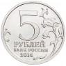 5 рублей 2014 Ясско-Кишиневская операция UNC