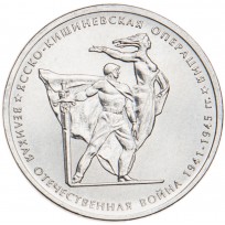 5 рублей 2014 Ясско-Кишиневская операция UNC