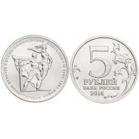 Монета 5 рублей 2014 Ясско-Кишиневская операция UNC