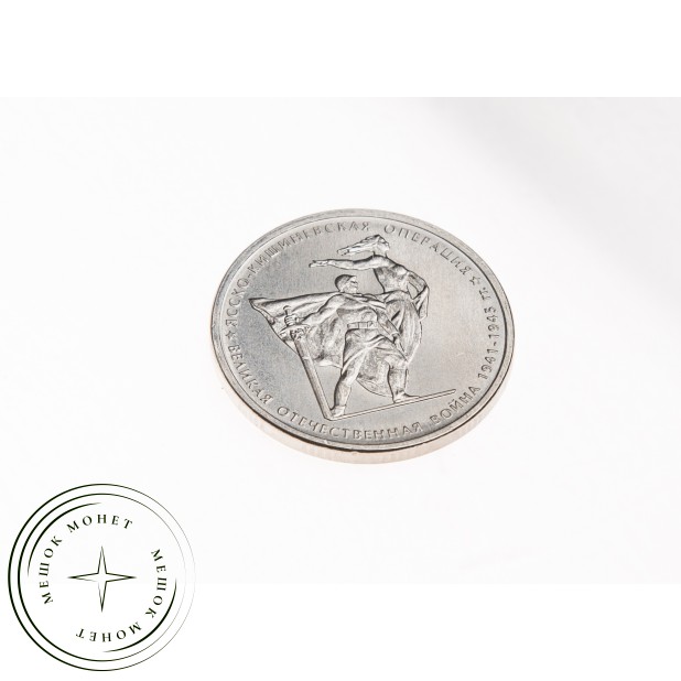 5 рублей 2014 Ясско-Кишиневская операция UNC