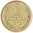 1 копейка 1971