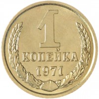 Монета 1 копейка 1971