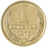 1 копейка 1971 — 937044086