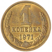 Монета 1 копейка 1971