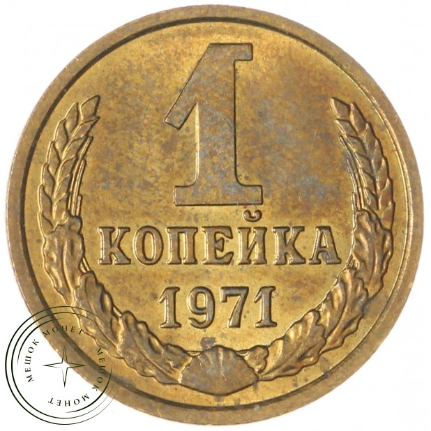 1 копейка 1971