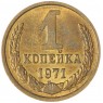 1 копейка 1971