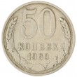 50 копеек 1969