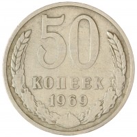 Монета 50 копеек 1969