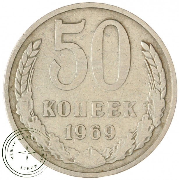 50 копеек 1969 — 937045851