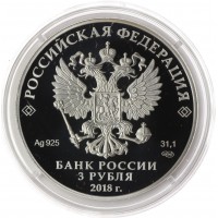 3 рубля 2018 Кубок ЧМ футболу 2018