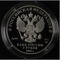 3 рубля 2018 Кубок ЧМ футболу 2018