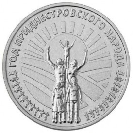 Приднестровье 25 рублей 2026 Год приднестровского народа