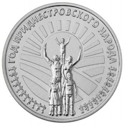 Приднестровье 25 рублей 2026 Год приднестровского народа