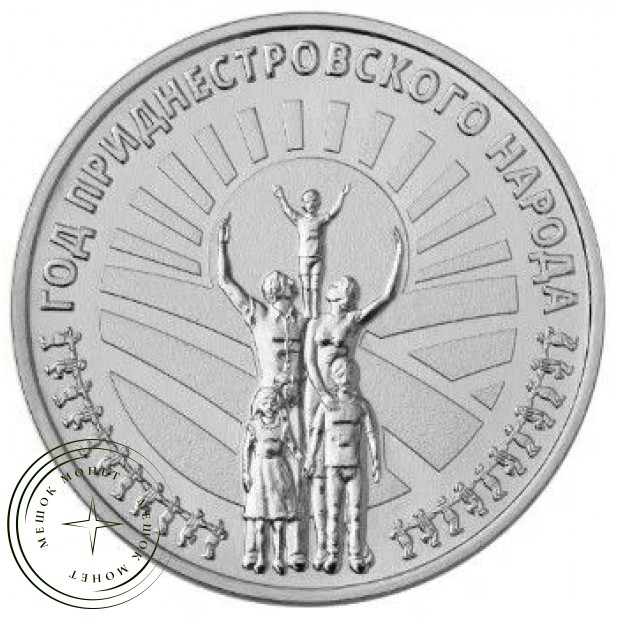 Приднестровье 25 рублей 2026 Год приднестровского народа — 937046658