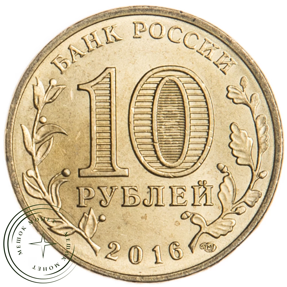 10 рублей 2016 ГВС Старая Русса купить | Цена 50 ₽ | Код 39549473