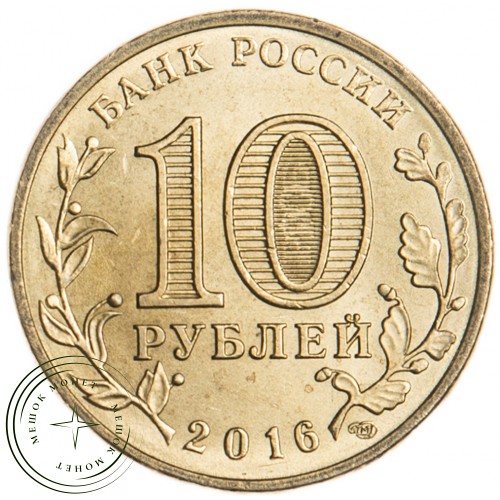 10 рублей 2016 Старая Русса UNC