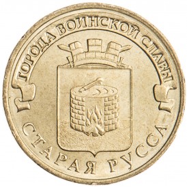 Монета 10 рублей 2016 ГВС Старая Русса