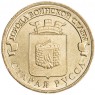 10 рублей 2016 Старая Русса UNC