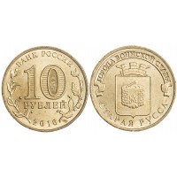Монета 10 рублей 2016 ГВС Старая Русса