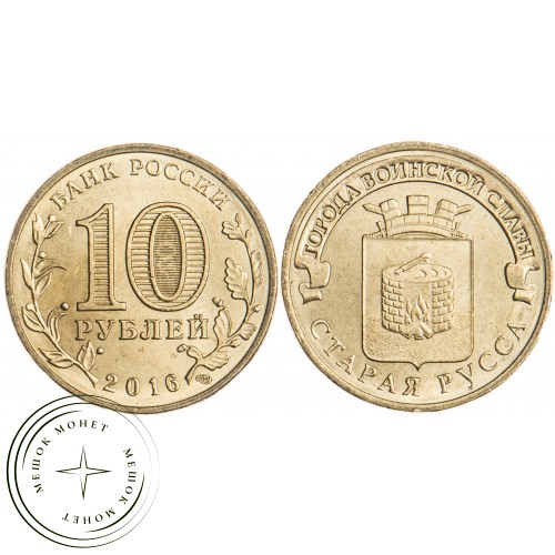 10 рублей 2016 Старая Русса UNC
