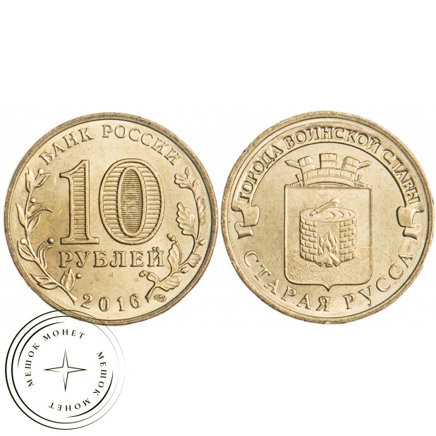 10 рублей 2016 Старая Русса UNC