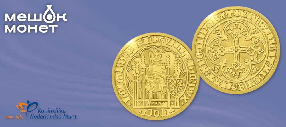 Нидерланды чеканят рестрайки «Золотого щита» — монеты графа Виллема VI