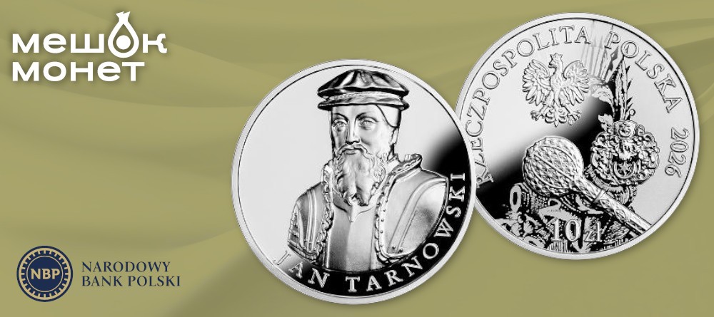 Польша чеканит память о гетмане Яне Тарновском в золоте и серебре
