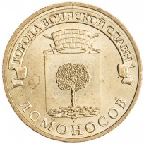 Монета 10 рублей 2015 ГВС Ломоносов