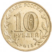Монета 10 рублей 2015 ГВС Ломоносов