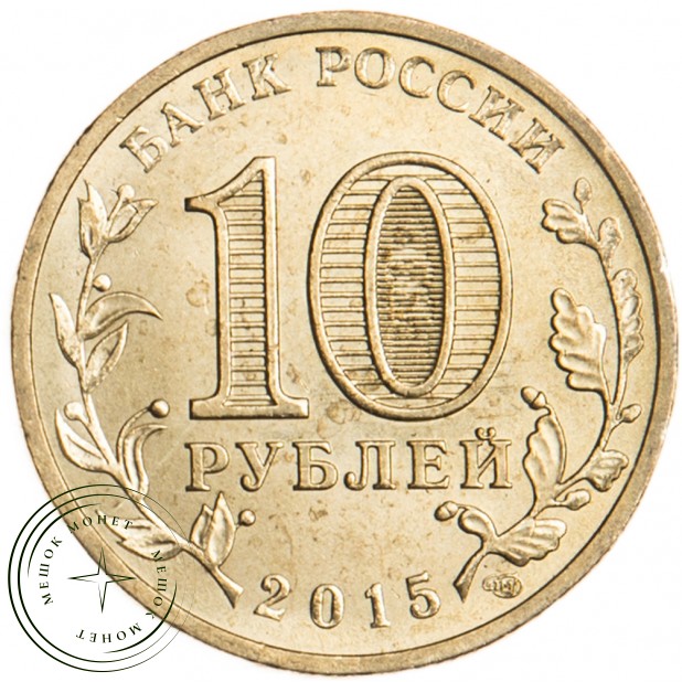 10 рублей 2015 Ломоносов UNC