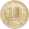 10 рублей 2015 ГВС Ломоносов