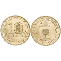Монета 10 рублей 2015 ГВС Ломоносов