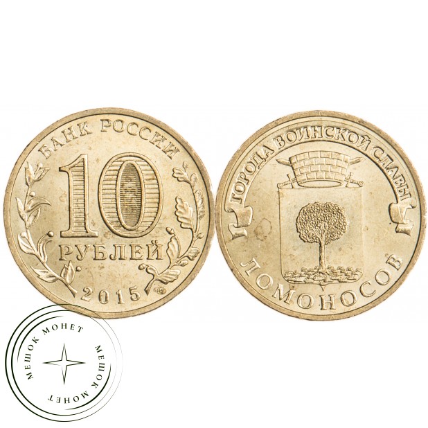 10 рублей 2015 ГВС Ломоносов