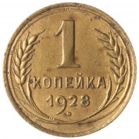 Монета 1 копейка 1928