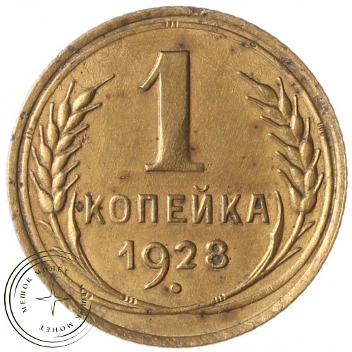 1 копейка 1928 — 937041138