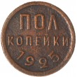 Полкопейки 1925