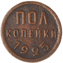 Монета Полкопейки 1925