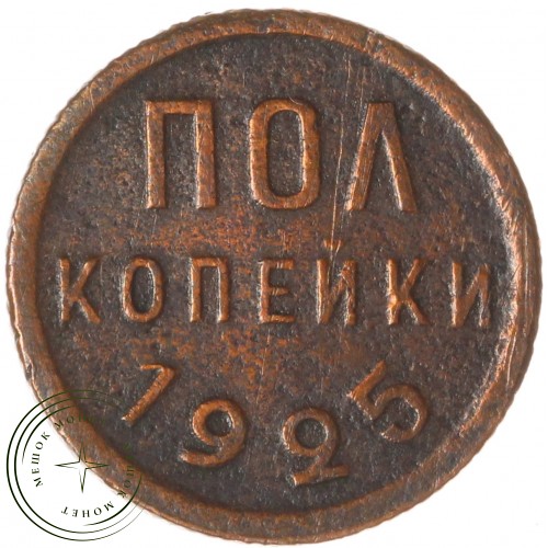 Полкопейки 1925 — 93701563