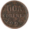 Полкопейки 1925 - 93701563