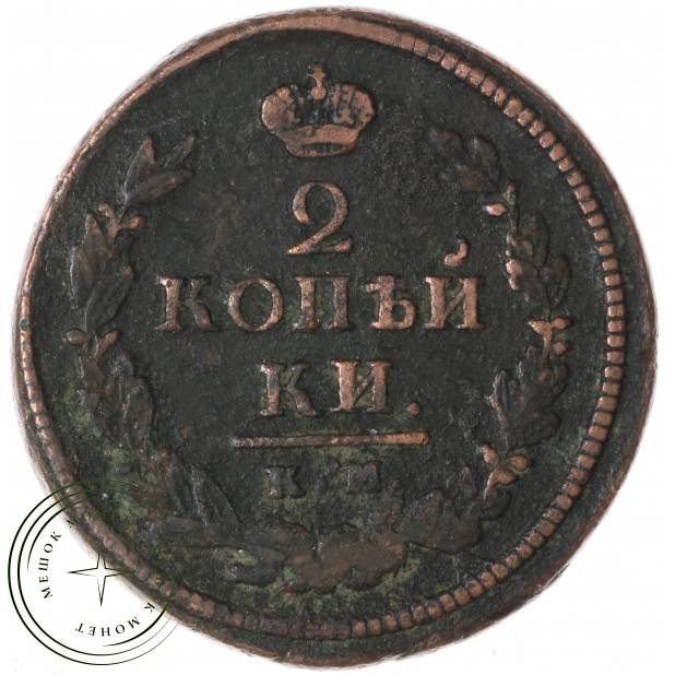 2 копейки 1819 ЕМ НМ — 937046579