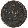 2 копейки 1819 ЕМ НМ — 937046579