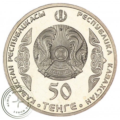 Казахстан 50 тенге 2014 Шокан — 25242634