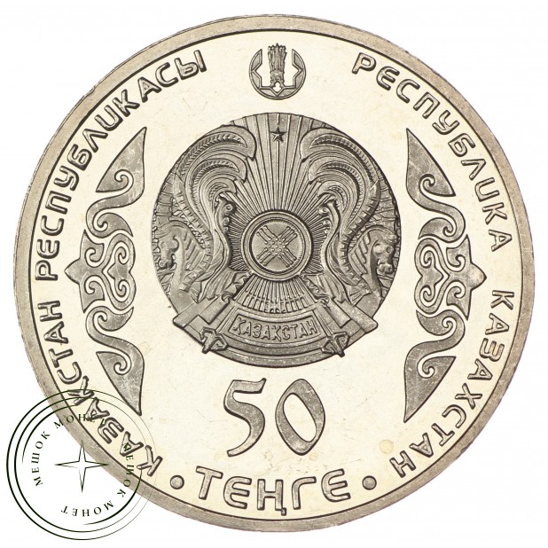 Казахстан 50 тенге 2014 Шокан