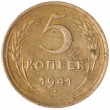 5 копеек 1941