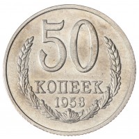 Копия 50 копеек 1953