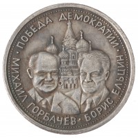 Копия 5 червонцев 1991 Победа демократии
